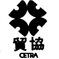 貿協及圖 CETRA
