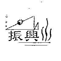 振興及圖