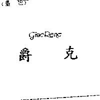 爵克 Giac Rene