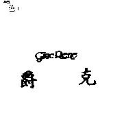 爵克 GIAC RENE