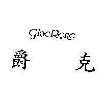 爵克 Geac Rene