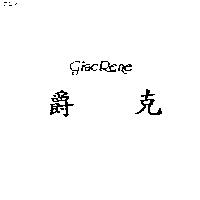 爵克 GIAC RENE