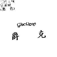 爵克 Giac Rene