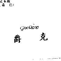 爵克 GIAC RENE