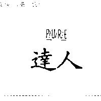 達人及圖 PURE