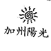 加州陽光及圖