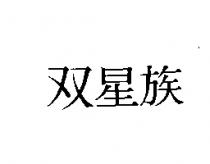 双星族