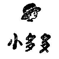 小多多及圖