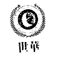 世華及圖