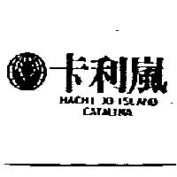 卡利嵐及圖 HACHI JO ISLAND CATALINA