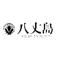 八丈島及圖 HACHI JO ISLAND