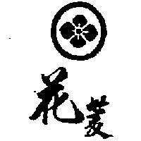 花菱及圖