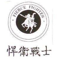 悍衛戰士 FIERCE FIGHTER 及圖
