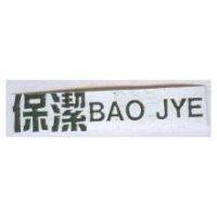 保潔 BAO JYE