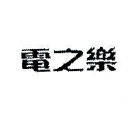 電之樂