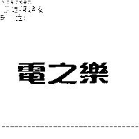 電之樂