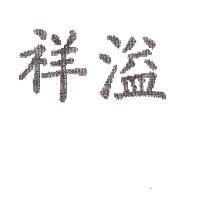 祥溢