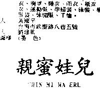 親蜜娃兒 CHIN MI WA ERL