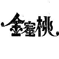 金蜜桃
