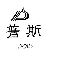 普斯 POUS 及圖
