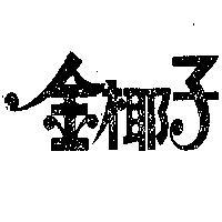 金椰子