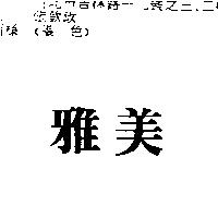雅美