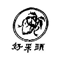 好采頭及圖