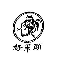 好采頭及圖