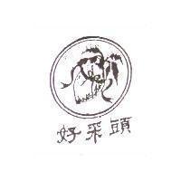 好采頭及圖