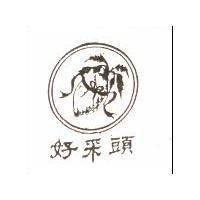 好采頭及圖