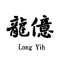 龍億 Long Yih