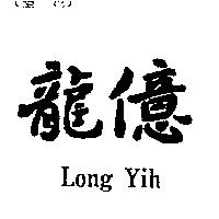 龍億 Long Yih