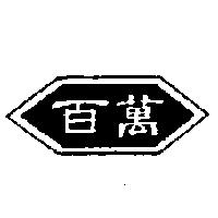 百萬及圖