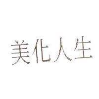 美化人生