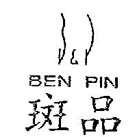斑品及圖 BEN PIN