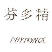 芬多精 PHYTONX