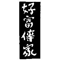 好富傳家及圖