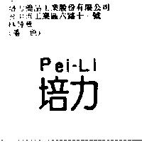 培力 Pei-Li