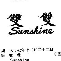 雙雙 SUNSHINE 