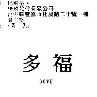 多福 DOVE