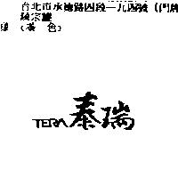 泰瑞 TERA