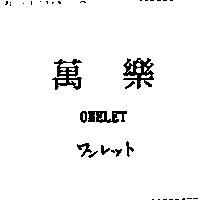 萬樂 ONELET ワンレツト