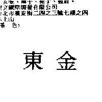 東金