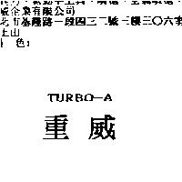 重威 TURBO-A