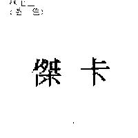 傑卡