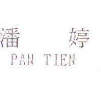 潘婷 PANTIEN