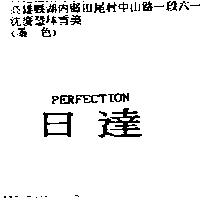 日達 PERFECTION
