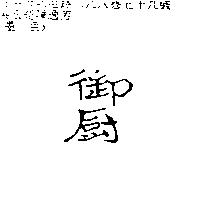 御廚
