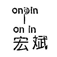 宏斌 on in 及圖