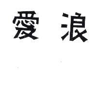愛浪